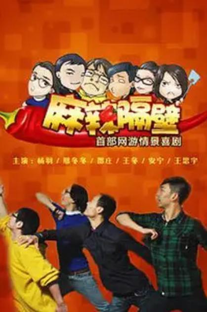 麻辣隔壁在线观看,在线观看，辣味十足的家庭喜剧盛宴  第2张